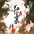紅塵錄(張傑演唱歌曲) 紅塵錄(張傑演唱歌曲)