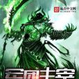 軍團主宰 軍團主宰