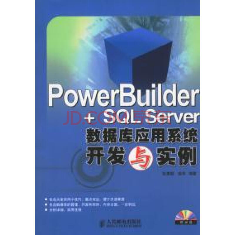 PowerBuilder+SQL Server資料庫套用系統開發與實例(PowerBuilder+SQLServer資料庫套用系統開發與實例)