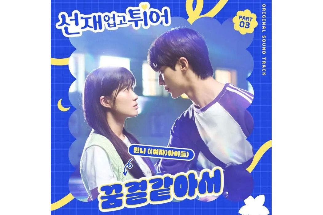 Like A Dream(2024年Minnie為《背著善宰跑》演唱的OST) Like A Dream(2024年Minnie為《背著善宰跑》演唱的OST)