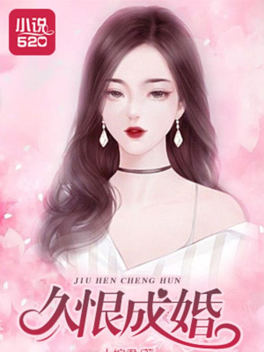久恨成婚 久恨成婚