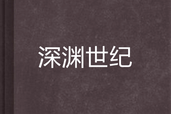 深淵世紀(殘書半卷創作的玄幻網路小說) 深淵世紀(殘書半卷創作的玄幻網路小說)
