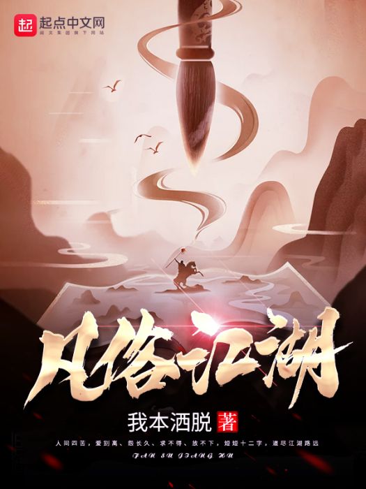 凡俗江湖 凡俗江湖