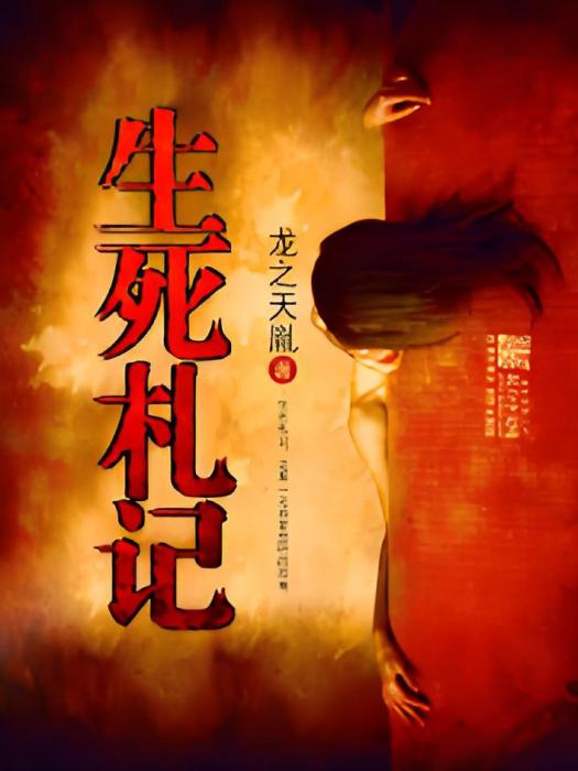 生死札記 生死札記
