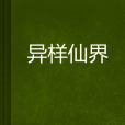 異樣仙界 異樣仙界