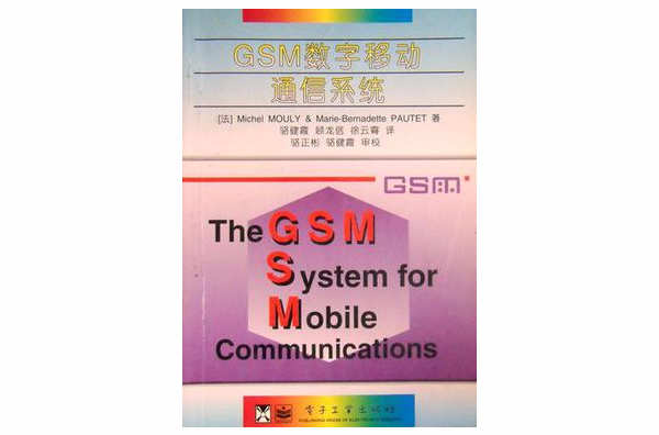 GSM數字移動通信系統