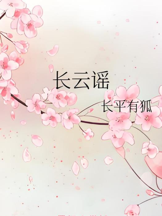 長雲謠 長雲謠