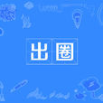 出圈(網路流行詞) 出圈(網路流行詞)