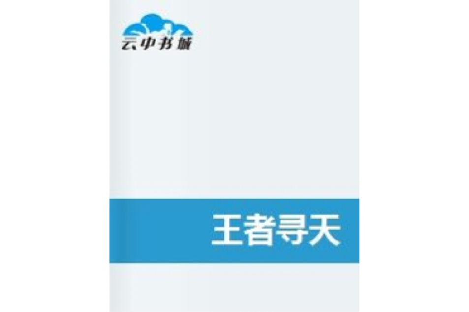 王者尋天 王者尋天