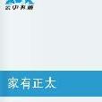家有正太(雙三創作都市言情小說) 家有正太(雙三創作都市言情小說)