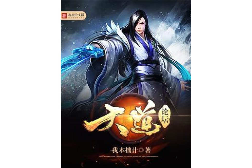 天道論壇 天道論壇