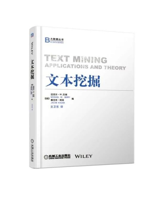 文本挖掘(2019年機械工業出版社出版的圖書) 文本挖掘(2019年機械工業出版社出版的圖書)