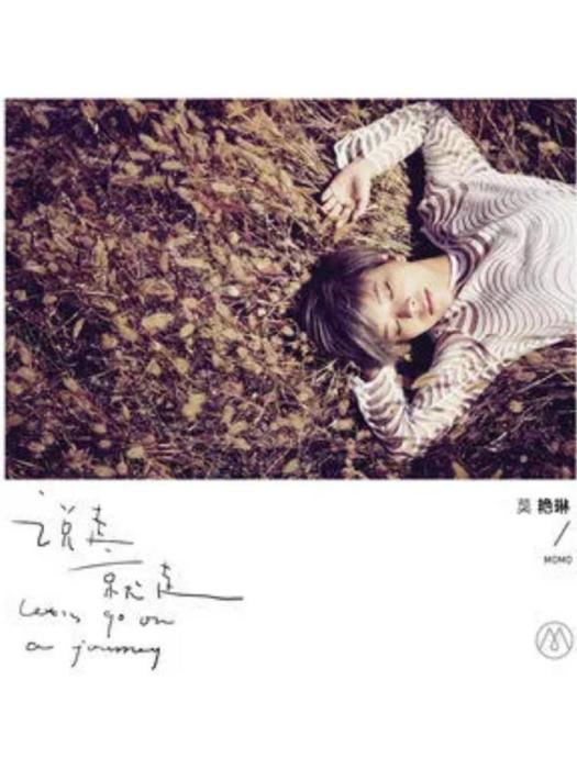 妄想症(莫艷琳《說走就走》專輯中的歌曲) 妄想症(莫艷琳《說走就走》專輯中的歌曲)