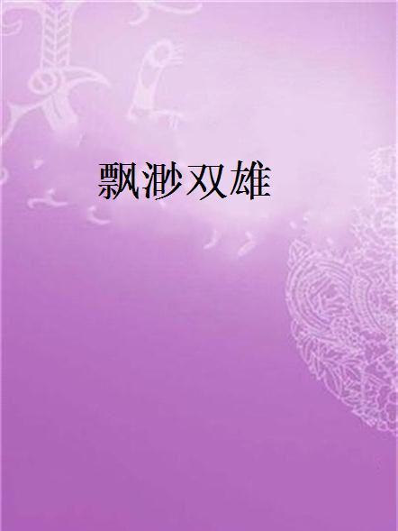飄渺雙雄 飄渺雙雄