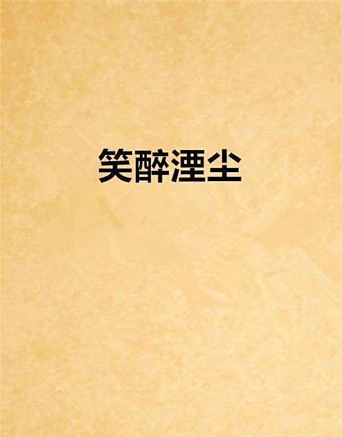 笑醉湮塵 笑醉湮塵