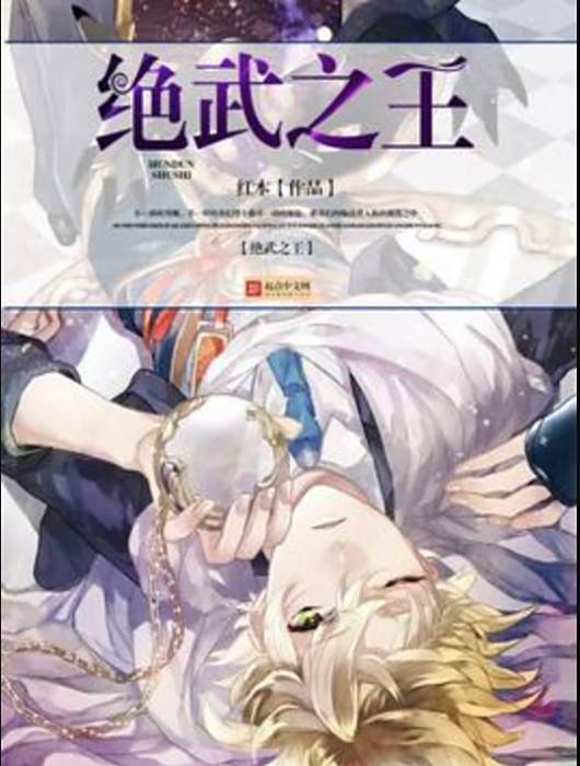 絕武之王 絕武之王