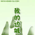 我的邊城 我的邊城