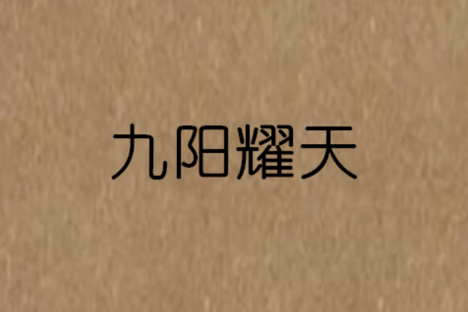 九陽耀天 九陽耀天
