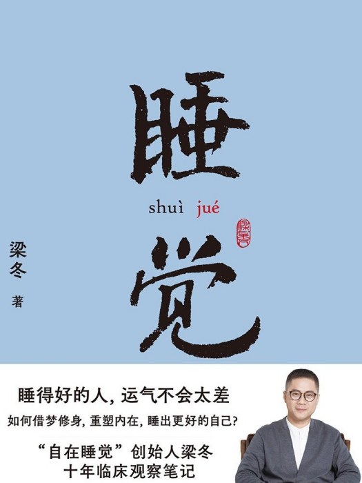睡覺(2021年上海科學技術文獻出版社出版的圖書) 睡覺(2021年上海科學技術文獻出版社出版的圖書)