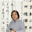 於夫(藝術家) 於夫(藝術家)