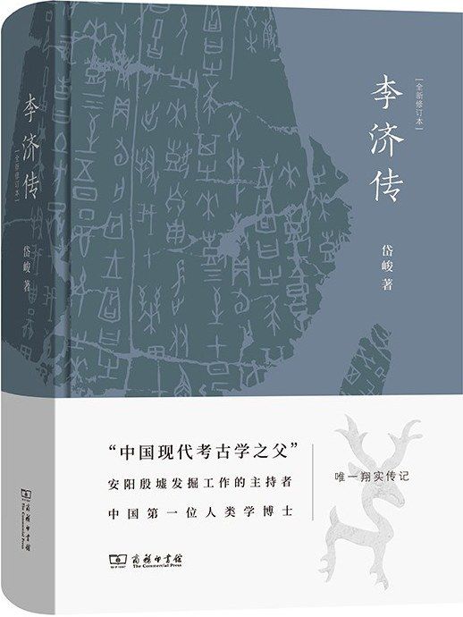 李濟傳(2021年商務印書館出版的圖書) 李濟傳(2021年商務印書館出版的圖書)