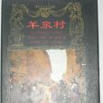 羊泉村(西班牙戲曲作品) 羊泉村(西班牙戲曲作品)