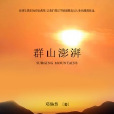 群山澎湃 群山澎湃