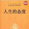 人生的態度 人生的態度
