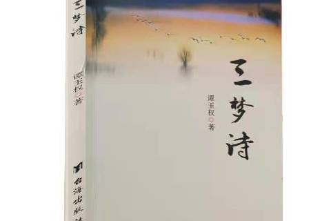 三夢詩 三夢詩