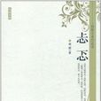 忐忑(周穎所著書籍) 忐忑(周穎所著書籍)