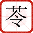 苓(漢語文字)