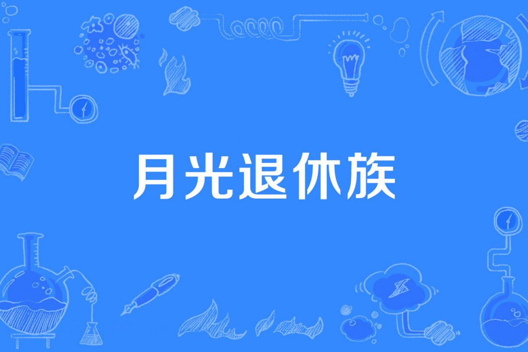月光退休族 月光退休族