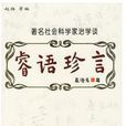 睿語珍言 睿語珍言