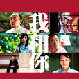 我和你(2012年扈耀之執導電影) 我和你(2012年扈耀之執導電影)