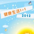 健康生活1+1 健康生活1+1