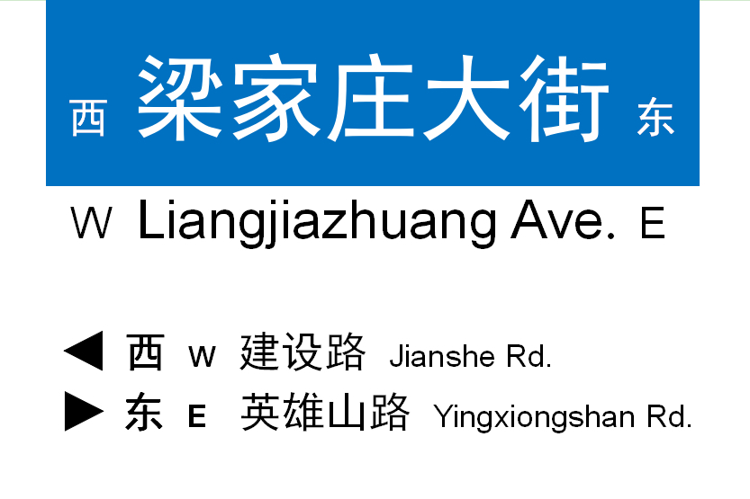 梁家莊大街 梁家莊大街