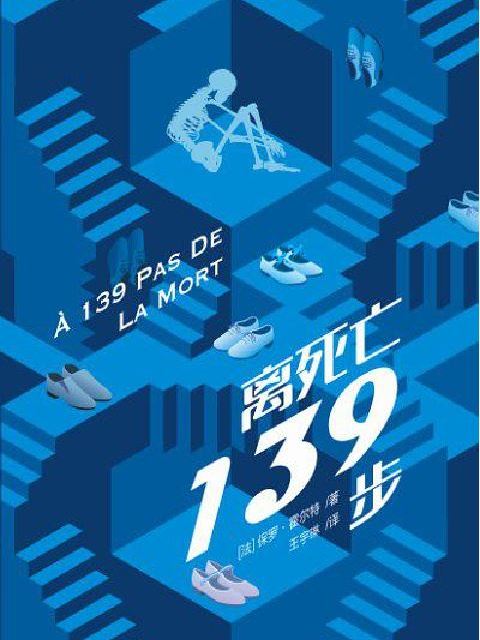 離死亡139步 離死亡139步