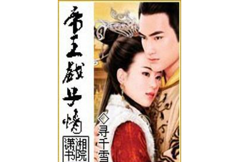 帝王戲子情 帝王戲子情