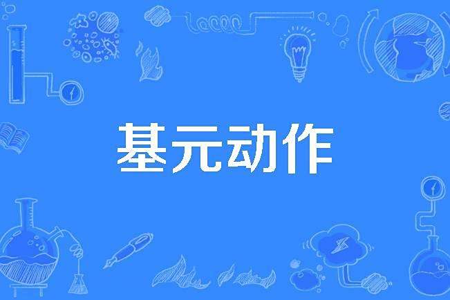 基元動作