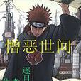 憎惡世間 憎惡世間