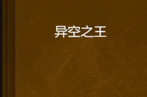異空之王 異空之王