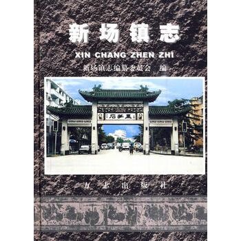 新場鎮志 新場鎮志
