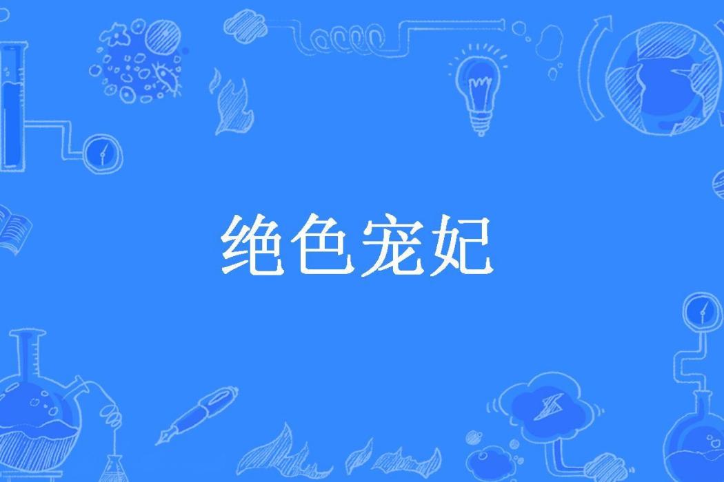 絕色寵妃(希溪所著小說) 絕色寵妃(希溪所著小說)