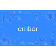 ember(英語單詞) ember(英語單詞)