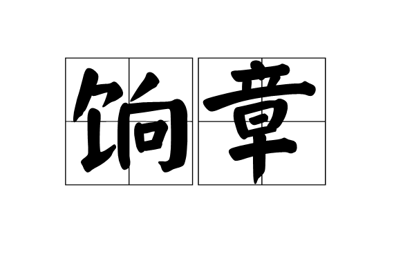 餉章 餉章