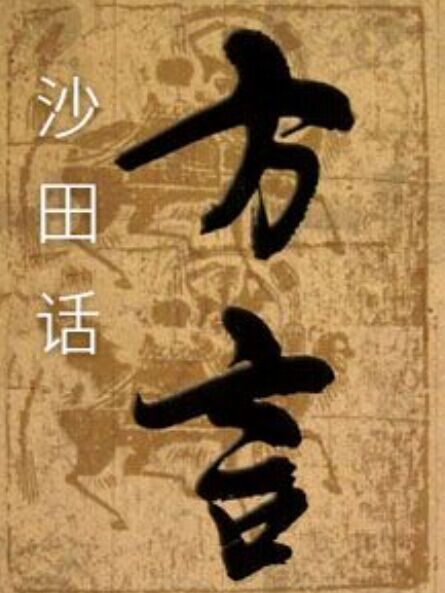 沙田話 沙田話