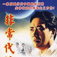 非常代價(2001年上映電視劇) 非常代價(2001年上映電視劇)