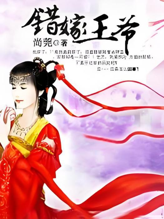 錯嫁王爺(不笑傾城1創作的網路小說) 錯嫁王爺(不笑傾城1創作的網路小說)