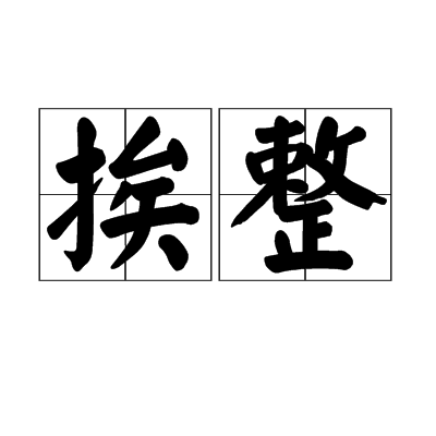 挨整 挨整