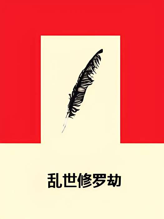亂世修羅劫 亂世修羅劫